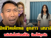 เปิดชีวิตเด็กหอ น้องนกยูง ลูกสาว เสนาลิง หลังบินไปเรียนที่จีน ร้องไห้ทุกวัน