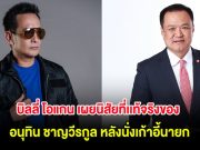 บิลลี่ โอแกน เผยนิสัยที่เเท้จริงของ อนุทิน ชาญวีรกูล หลังนั่งเก้าอี้นายก
