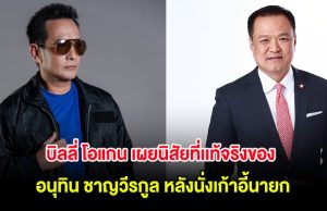 บิลลี่ โอแกน เผยนิสัยที่เเท้จริงของ อนุทิน ชาญวีรกูล หลังนั่งเก้าอี้นายก