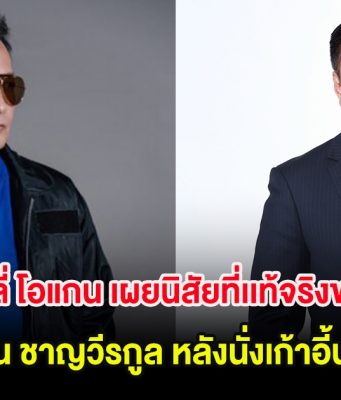 บิลลี่ โอแกน เผยนิสัยที่เเท้จริงของ อนุทิน ชาญวีรกูล หลังนั่งเก้าอี้นายก
