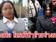 ไม่จบง่าย! รปภ. ยื่นฟ้อง นักร้องสาว ต่อ ในคดีทำร้ายร่างกาย ยันไม่เกี่ยวกับเงิน แค่ต้องการให้มีความรับผิดชอบ (ข่าวต่างประเทศ)