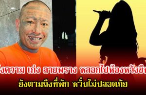 นักร้องลูกทุ่งสาว เข้าแจ้งความ เก่ง ลายพราง หลอกไปห้องหวังขืนใจ ยังตามถึงที่พัก หวั่นไม่ปลอดภัย