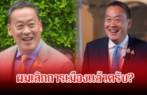 เศรษฐา ทวีสิน ตอบชัดเกี่ยวกับประเด็นทางการเมือง หลังชาวเน็ตถามทำไมยังอยู่เพื่อไทย