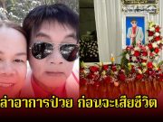 ภรรยาสาธิต ทองจันทร์ เล่าอาการป่วย ก่อนจะเสียชีวิต เจ็บปวดทุกครั้งแต่ไม่อยากให้แฟนๆรับรู้