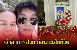 ภรรยาสาธิต ทองจันทร์ เล่าอาการป่วย ก่อนจะเสียชีวิต เจ็บปวดทุกครั้งแต่ไม่อยากให้แฟนๆรับรู้