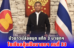 บัวขาวปล่อยมุก แท็ก 3 นายกฯ โซเชียลลุ้นเป็นนายกฯ คนที่ 33