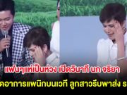 แฟนๆแห่เป็นห่วง เปิดวินาที นก จริยา เกิดอาการแพนิกบนเวที ลูกสาวรีบพาส่ง รพ.