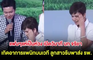 แฟนๆแห่เป็นห่วง เปิดวินาที นก จริยา เกิดอาการแพนิกบนเวที ลูกสาวรีบพาส่ง รพ.
