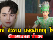 แบงค์ ศรราม แจงสาเหตุ โดนัท พ้นคณะศรราม น้ำเพชร ชี้ต้องเด็ดขาดเพื่ออนาคตองค์กร