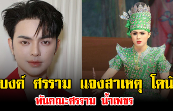 แบงค์ ศรราม แจงสาเหตุ โดนัท พ้นคณะศรราม น้ำเพชร ชี้ต้องเด็ดขาดเพื่ออนาคตองค์กร