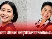 แขก คำผกา ขอยุติจัดรายการสักระยะ หลังถูกวิจารณ์สนั่นในโลกโซเชียล