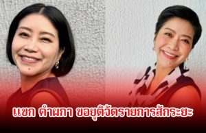 แขก คำผกา ขอยุติจัดรายการสักระยะ หลังถูกวิจารณ์สนั่นในโลกโซเชียล