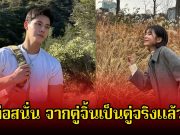 อุ๊ย! วงในลือสนั่น จากคู่จิ้นชื่อดัง กลายเป็นคู่จริงแล้ว