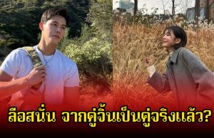 อุ๊ย! วงในลือสนั่น จากคู่จิ้นชื่อดัง กลายเป็นคู่จริงแล้ว