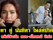 จับตา ตู่ นันทิดา โพสต์ปริศนา หลังมีข่าวลือ เพลง-เป๊กเศรณี รักล่ม