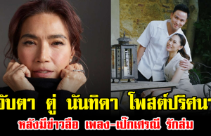 จับตา ตู่ นันทิดา โพสต์ปริศนา หลังมีข่าวลือ เพลง-เป๊กเศรณี รักล่ม