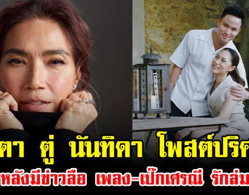จับตา ตู่ นันทิดา โพสต์ปริศนา หลังมีข่าวลือ เพลง-เป๊กเศรณี รักล่ม