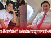 อาร์ต พศุตม์ โพสต์ทันที หลังทักษิณถูกศาลสั่งจำคุก พร้อมลั่นแรงถูกใจชาวเน็ตเพียบ