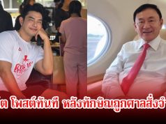 อาร์ต พศุตม์ โพสต์ทันที หลังทักษิณถูกศาลสั่งจำคุก พร้อมลั่นแรงถูกใจชาวเน็ตเพียบ