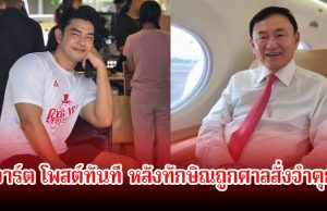 อาร์ต พศุตม์ โพสต์ทันที หลังทักษิณถูกศาลสั่งจำคุก พร้อมลั่นแรงถูกใจชาวเน็ตเพียบ