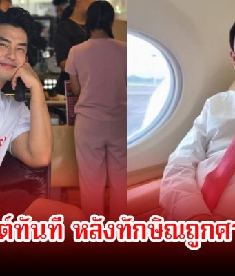 อาร์ต พศุตม์ โพสต์ทันที หลังทักษิณถูกศาลสั่งจำคุก พร้อมลั่นแรงถูกใจชาวเน็ตเพียบ