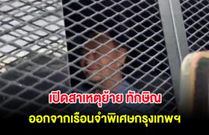 เปิดสาเหตุย้าย ทักษิณ ออกจากเรือนจำพิเศษกรุงเทพฯ