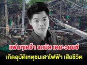 แฟนๆเศร้า รถบัส เดอะวอยซ์ ทีมสิงโต นำโชค เกิดอุบัติเหตุชนเสาไฟฟ้า เสียชีวิต