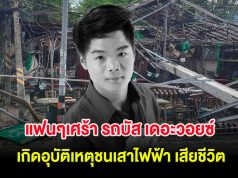 แฟนๆเศร้า รถบัส เดอะวอยซ์ ทีมสิงโต นำโชค เกิดอุบัติเหตุชนเสาไฟฟ้า เสียชีวิต