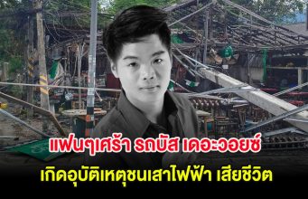 แฟนๆเศร้า รถบัส เดอะวอยซ์ ทีมสิงโต นำโชค เกิดอุบัติเหตุชนเสาไฟฟ้า เสียชีวิต