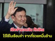 ผิดคาดมาก เปิดจำนวนเงิน ทักษิณ ไว้ใช้ในเรือนจำ จากที่รวยหมื่นล้าน