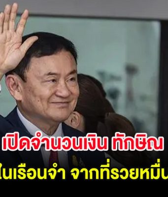 ผิดคาดมาก เปิดจำนวนเงิน ทักษิณ ไว้ใช้ในเรือนจำ จากที่รวยหมื่นล้าน