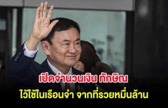 ผิดคาดมาก เปิดจำนวนเงิน ทักษิณ ไว้ใช้ในเรือนจำ จากที่รวยหมื่นล้าน