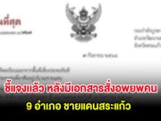 ด่วน! ชี้แจงเเล้ว หลังมีเอกสารสั่งอพยพคน 9 อำเภอ ชายแดนสระแก้ว