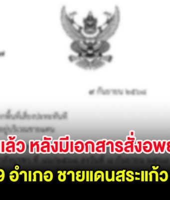 ด่วน! ชี้แจงเเล้ว หลังมีเอกสารสั่งอพยพคน 9 อำเภอ ชายแดนสระแก้ว