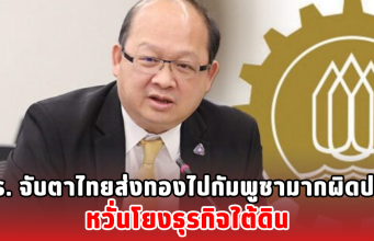 กกร. จับตาไทยส่งทองไปกัมพูชามากผิดปกติ หวั่นโยงธุรกิจใต้ดิน