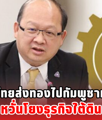 กกร. จับตาไทยส่งทองไปกัมพูชามากผิดปกติ หวั่นโยงธุรกิจใต้ดิน