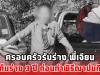 ครอบครัวรับร่าง พี่เจียน เก็บร่าง 3 ปี ก่อนทำพิธีฌาปนกิจ