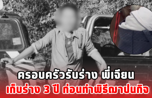 ครอบครัวรับร่าง พี่เจียน เก็บร่าง 3 ปี ก่อนทำพิธีฌาปนกิจ