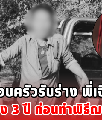 ครอบครัวรับร่าง พี่เจียน เก็บร่าง 3 ปี ก่อนทำพิธีฌาปนกิจ