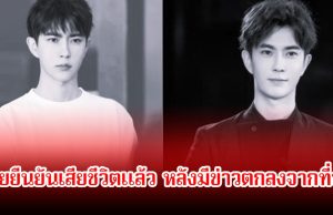 ข่าวลือเป็นจริง! อวี๋เหมิงหลง ค่ายยืนยันเสียชีวิตแล้ว หลังมีข่าวตกลงจากที่พัก