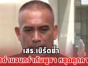 เสธ.เบิร์ดย้ำ ไม่เปิดด่านจนกว่ากัมพูชา หยุดคุกคามไทย