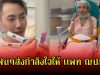 ส่งกำลังใจให้ แพท ณปภา หลังออกมาประกาศข่าวดี แต่โชคชะตาเล่นตลกกับชีวิต