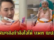 ส่งกำลังใจให้ แพท ณปภา หลังออกมาประกาศข่าวดี แต่โชคชะตาเล่นตลกกับชีวิต