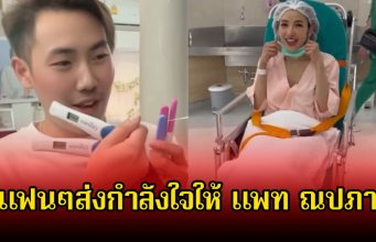 ส่งกำลังใจให้ แพท ณปภา หลังออกมาประกาศข่าวดี แต่โชคชะตาเล่นตลกกับชีวิต