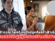 พุทธ อภิวรรณ โพสต์ คนดังมีลูกศิษย์ทั่วฟ้าเมืองไทย โดนสอบปมผู้หญิง-เงินบริจาคมโหฬาร