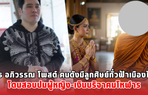 พุทธ อภิวรรณ โพสต์ คนดังมีลูกศิษย์ทั่วฟ้าเมืองไทย โดนสอบปมผู้หญิง-เงินบริจาคมโหฬาร