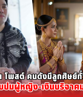 พุทธ อภิวรรณ โพสต์ คนดังมีลูกศิษย์ทั่วฟ้าเมืองไทย โดนสอบปมผู้หญิง-เงินบริจาคมโหฬาร