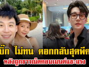 บิ๊ก ไม่ทน ตอกกลับสุดพีค หลังถูกชาวเน็ตคอมเมนต์แซะแรง