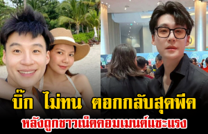 บิ๊ก ไม่ทน ตอกกลับสุดพีค หลังถูกชาวเน็ตคอมเมนต์แซะแรง