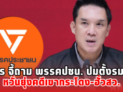 ดนุพร จี้ถาม พรรคปชน. ปมตั้งรมต. หวั่นยุ่งคดีเขากระโดง-ฮั้วสว.